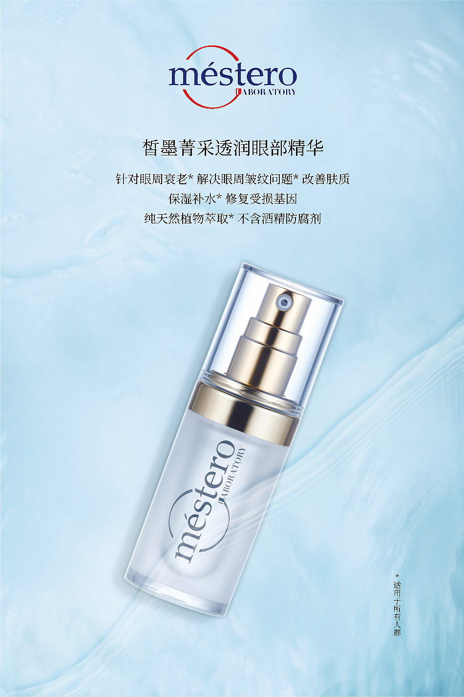 眼部精华海报