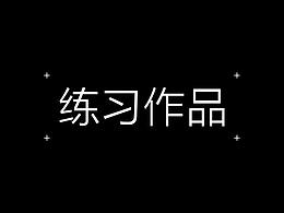 練習(xí)作品
