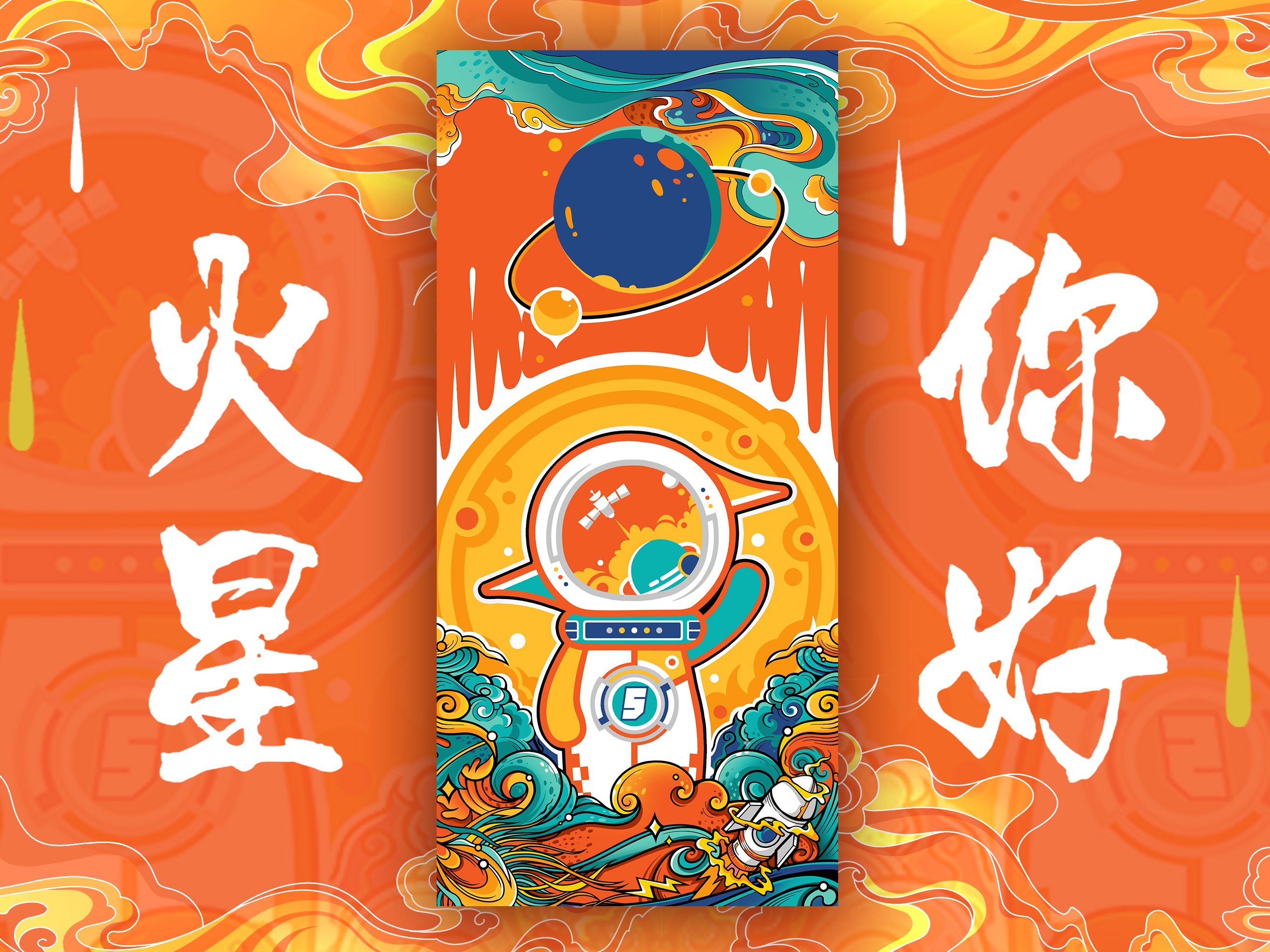 CR.KONG长征五号“火星，你好！”