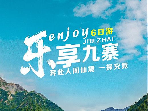 九寨沟-旅游-海报
