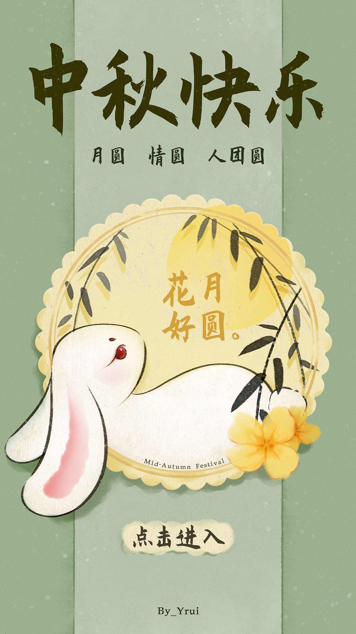 手机开屏｜banner｜中秋节｜运营插画（图ZMzE0ODkzNDI4） - 宣传物料 - 站酷设计师Yrui_Y原创素材 - 站酷ZCOOL