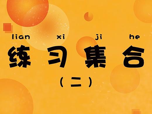 练习集合（二）