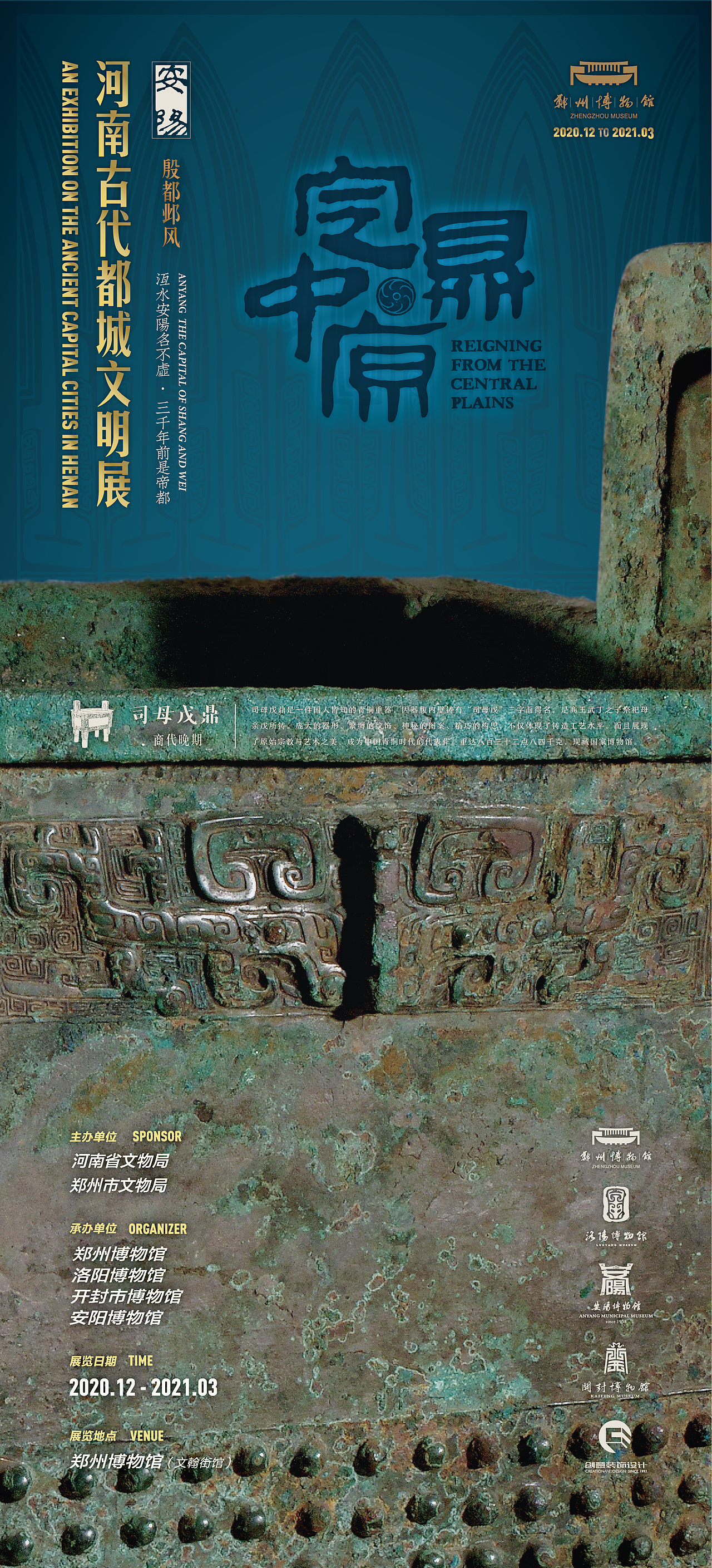 “定鼎中原”河南古代都城文明展——平面视觉海报设计