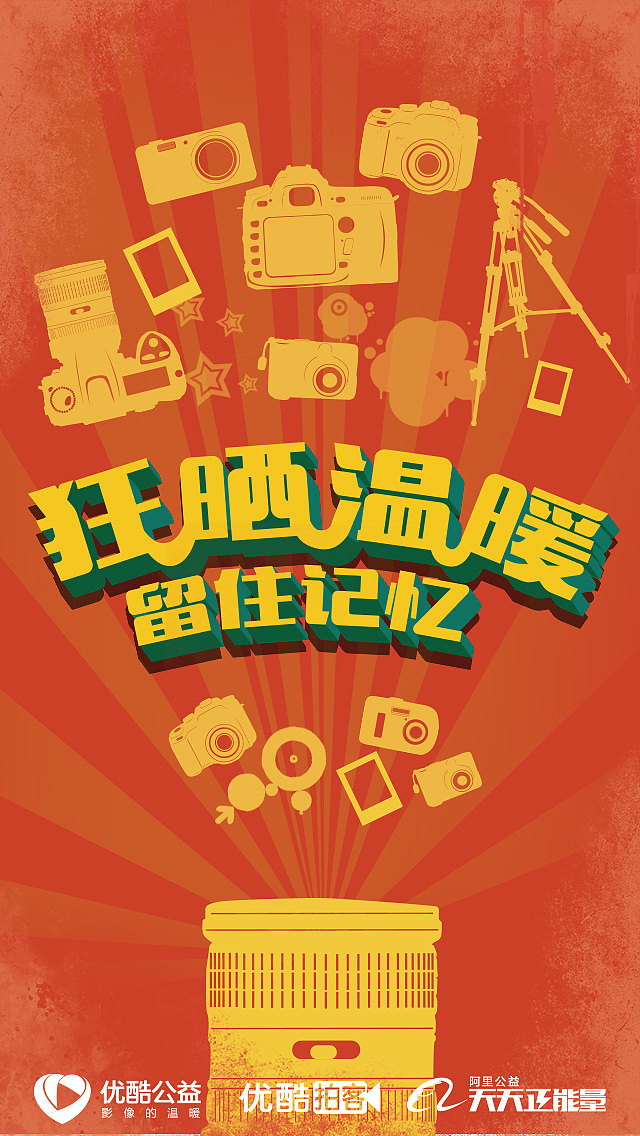 优酷拍客活动海报图（图ZNDk3MDQ4NDA=） - 海报 - 站酷设计师阿呆达娃原创素材 - 站酷ZCOOL