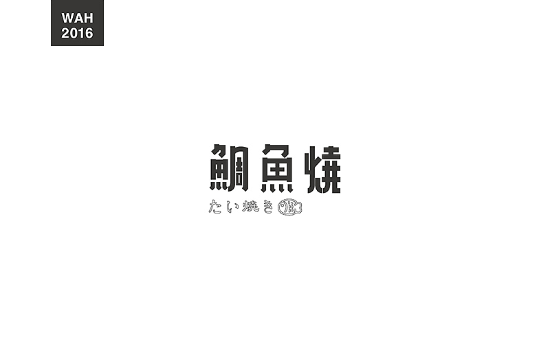 WAH NO.2016丨百字总结(图ZODUyMjE1ODA=) - 字体/字形 - 站酷设计师华记丶原创素材 - 站酷ZCOOL