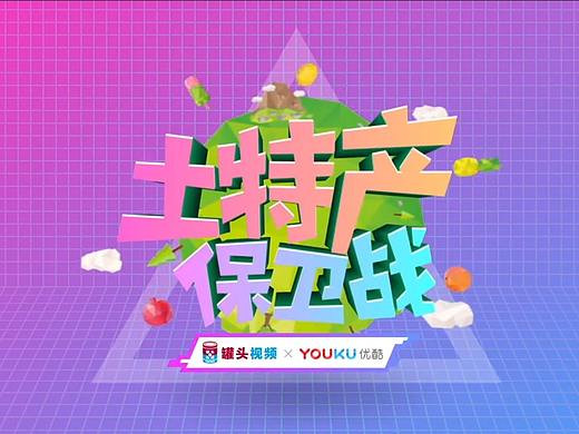 《土特产保卫战》栏目片头