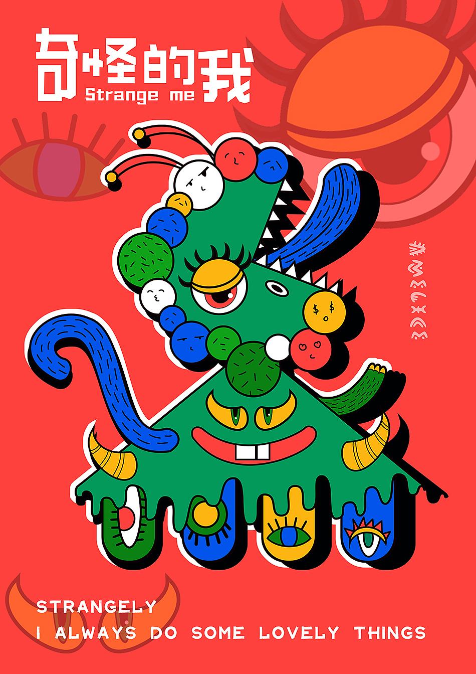 《奇怪的我》小怪兽合集（图ZMjM1OTY5NTEy） - 创作习作 - 站酷设计师橙子Amelice原创素材 - 站酷ZCOOL