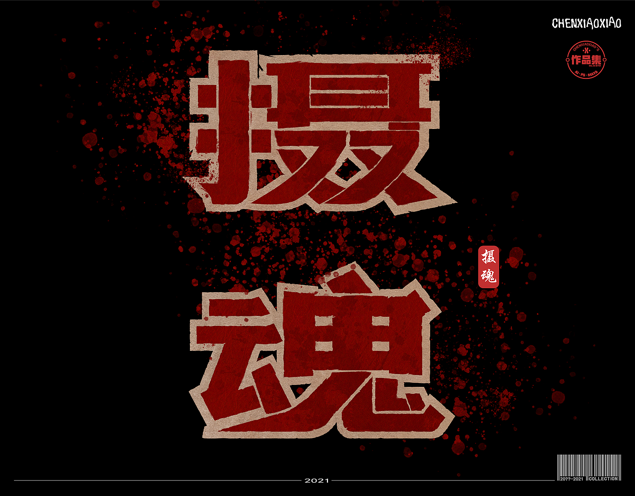字体设计练习（图ZMjU5MTExODE2） - 字体/字形 - 站酷设计师CXxO原创素材 - 站酷ZCOOL