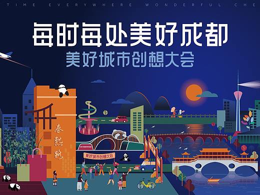 美好成都