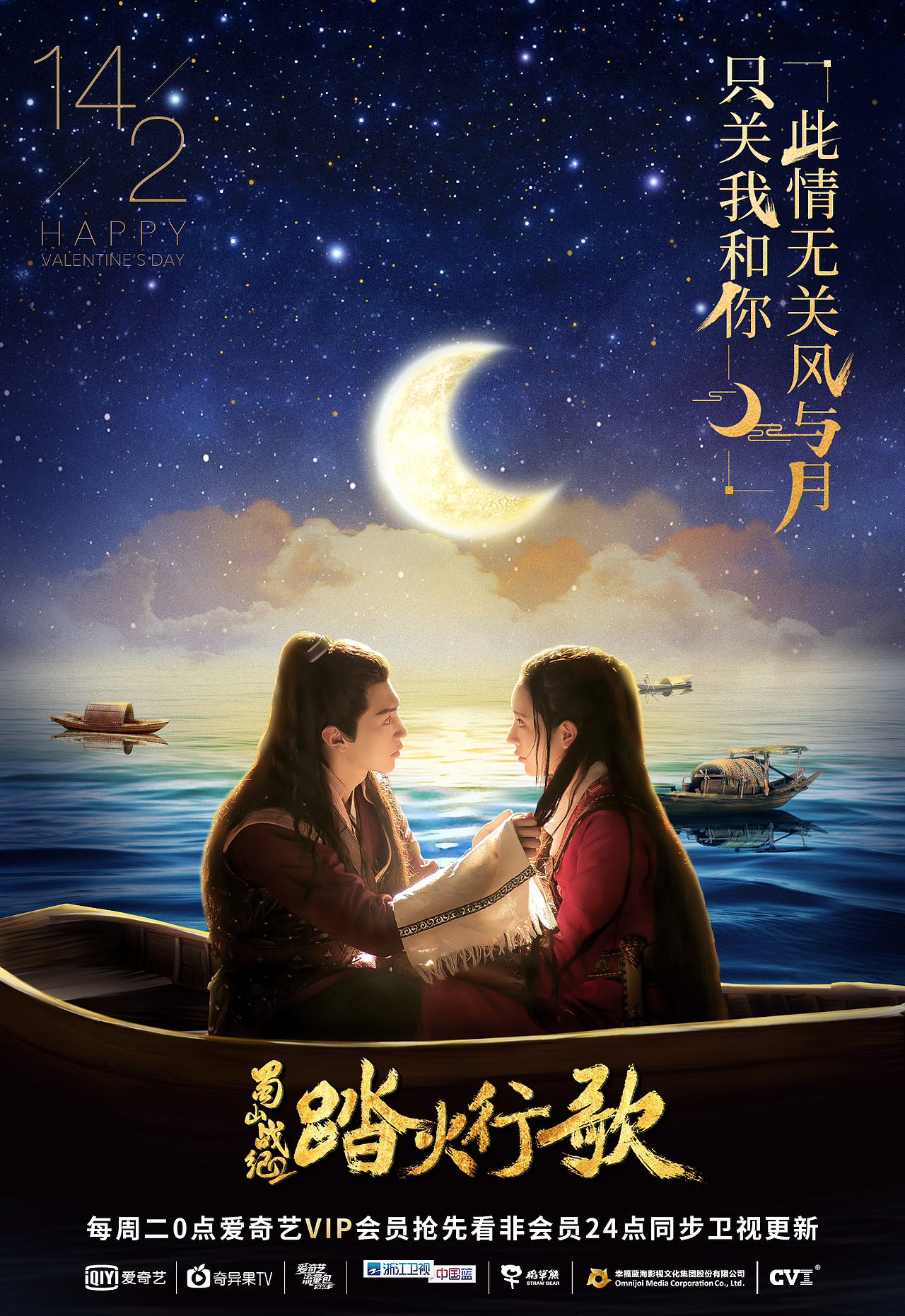 蜀山战纪踏火行歌宣传期物料