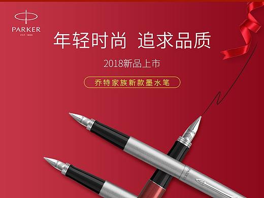 派克乔特墨水笔详情页