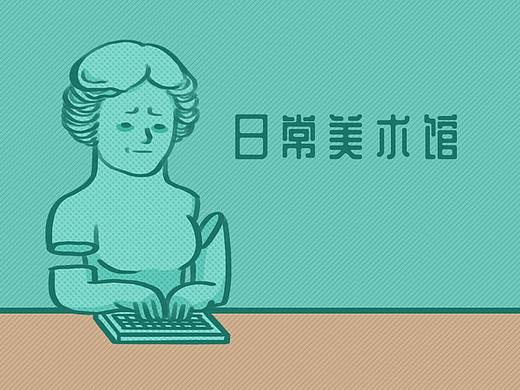 日常美术馆