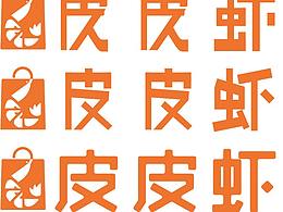 皮皮虾logo制作