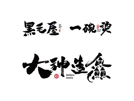 字生造字——手书 毛笔字体LOGO集 