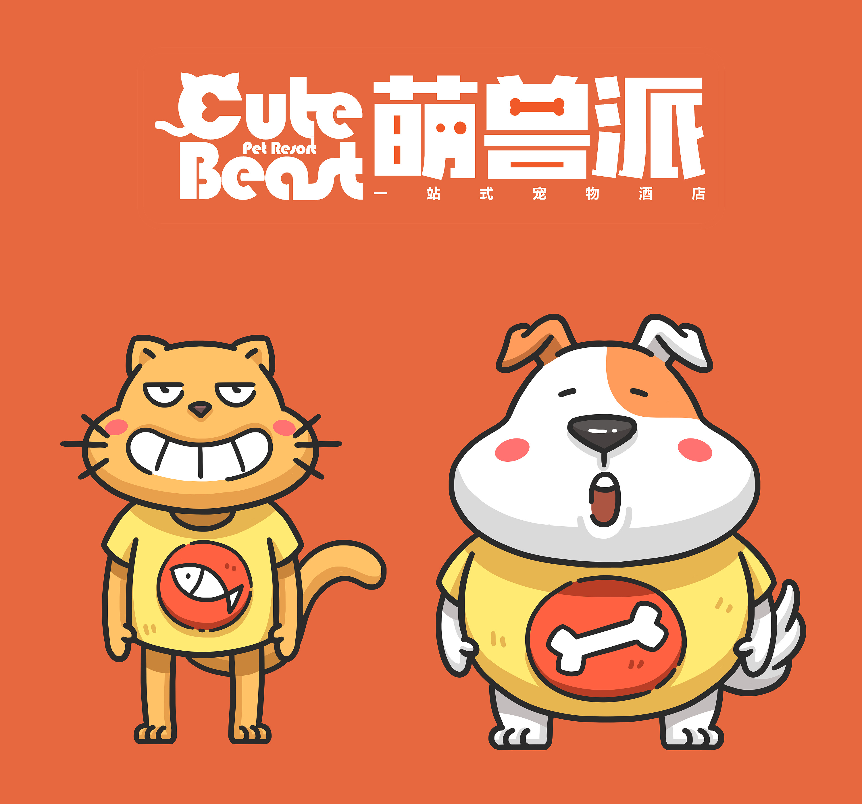 《萌兽派》一站式宠物酒店