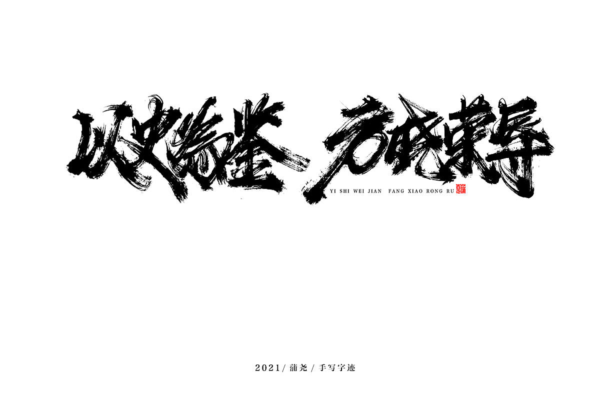 蒲尧字迹 | 字由字在 47（图ZMjYwODU1OTE2） - 字体/字形 - 站酷设计师蒲堯原创素材 - 站酷ZCOOL