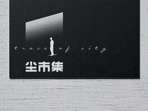 尘市集 品牌视觉形象设计