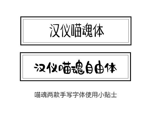 喵魂两款字体的使用教学