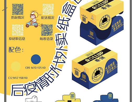 “后疫情时代”外卖纸盒设计