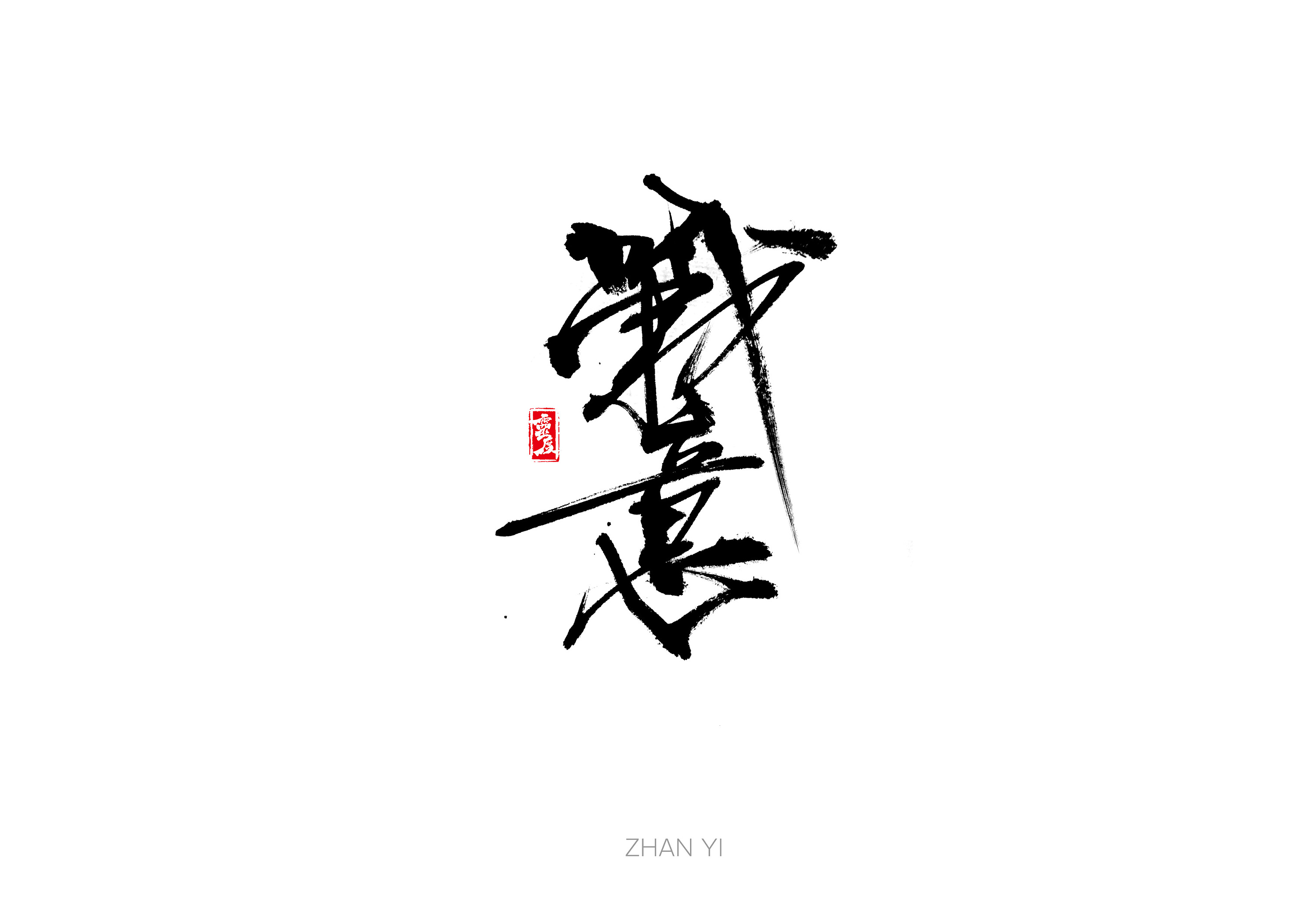 书法字体 | 叁