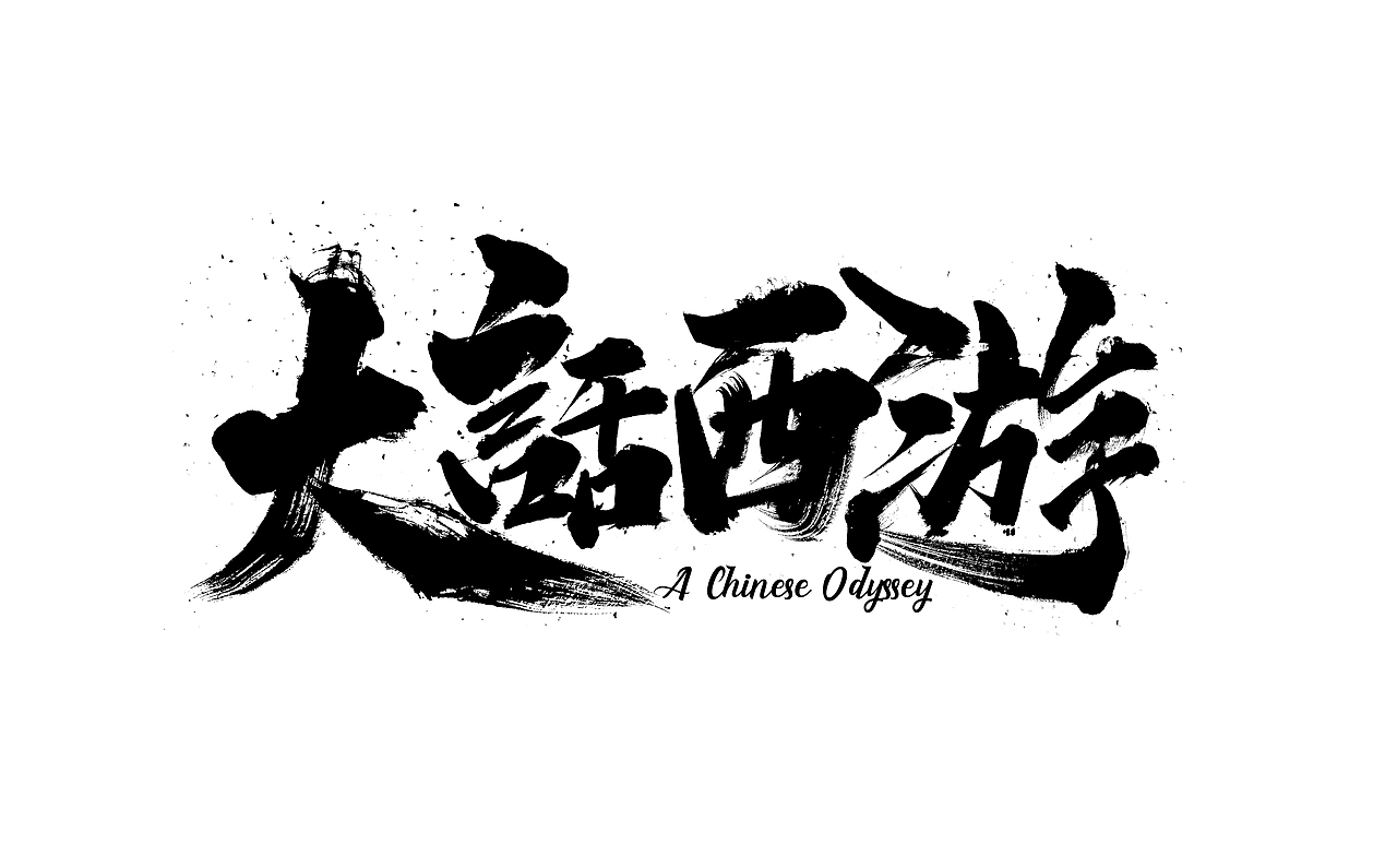 大话西游