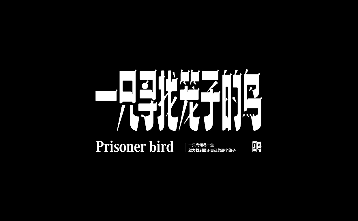 字体设计 Font design（图ZMjgwNjM0Mzg4） - 字体/字形 - 站酷设计师只是品牌设计MIAO原创素材 - 站酷ZCOOL