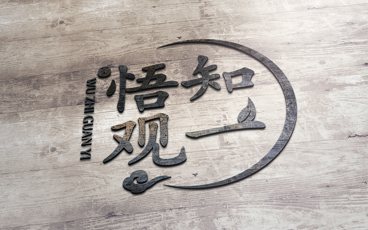 悟知观一（图ZMzkwNDQ3MDA=） - Logo - 站酷设计师高劭彦原创素材 - 站酷ZCOOL