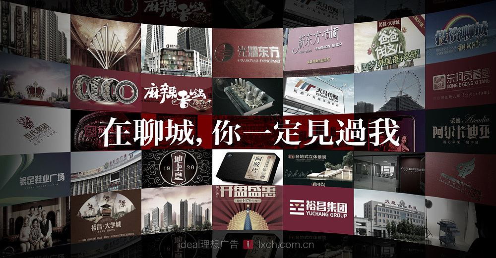 理想广告,聊城专业广告设计策划公司,致力于最有价值的地产推广、品牌整合、数字媒体等多样服务,涵盖企业VI、品牌LOGO、产品画册包装设计、房地产营销策划、网店装修、网站制作等多层面需求,为富有卓越品牌战略眼光的企业提供品牌建设和整合传播服务。 
理想广告跨行业跨区域的发展,与众多知名企业相伴而行,包括:光耀东方集团的新东方广场、新东方·国际、名人苑、荣盛集团聊城阿尔卡迪亚、畅博集团书香东郡、裕昌集团裕昌大学城、东方阿胶贡禧堂、中通客车、聊百集团、地上皇灵芝、华工轴承、阳谷亨通汽车坐垫等;行业涉及地产、滋补、保健、机械、化工、服饰、美容、餐饮、酒水等;客户遍布北京、陕西、山东、河北、河南、安徽、吉林等地。<br>理想广告信仰专业的力量,拥有从策略、设计到制作、发布的完整产业链,用出色的策略和优秀的设计助力企业参与市场运营,用品牌的力量助力企业实现商业目标,并驱动企业持续发展。