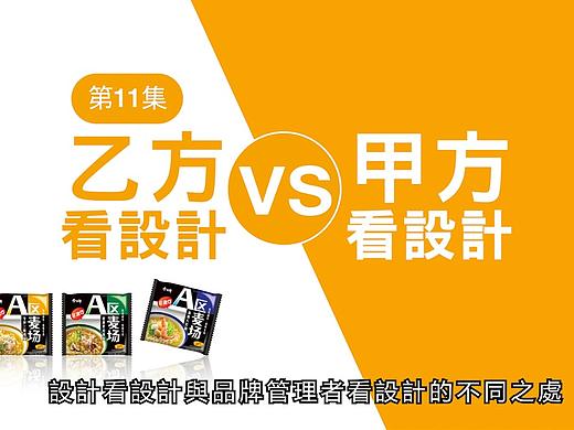 乙方看设计 vs 甲方看设计 - 南道不知道 (第11集)