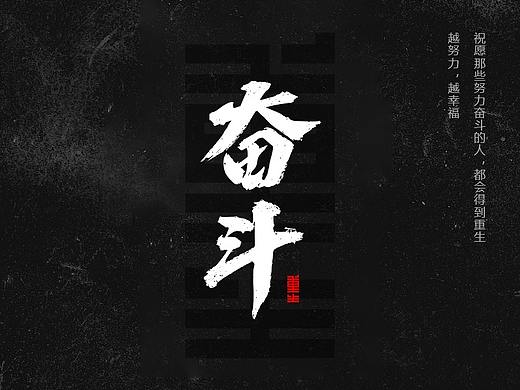 奮斗重生（個人主頁-ZMzgwMjI5MTY=） - 字體/字形 - 站酷設(shè)計師卷大大愛設(shè)計原創(chuàng)素材 - 站酷ZCOOL