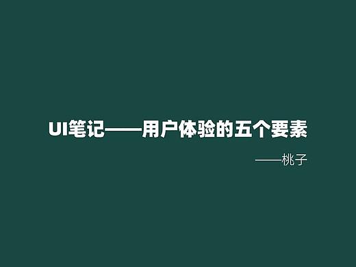 UI笔记——用户体验的五个要素