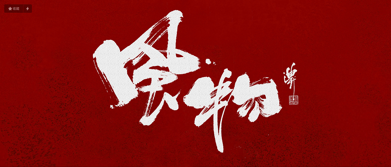 影视方向字体涂写设计（图ZMjkzNTIzNzI4） - 字体/字形 - 站酷设计师迪升原创素材 - 站酷ZCOOL