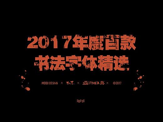 2017年度百款書法字體精選