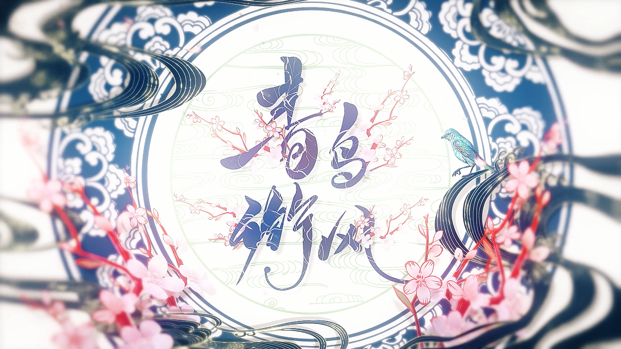 【麻薯的奇妙鉴赏】《青鸟衔风》高雅庭中的别致国风