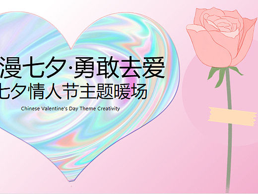 2023七夕情人节系列（浪漫七夕·勇敢去爱主题）活动案
