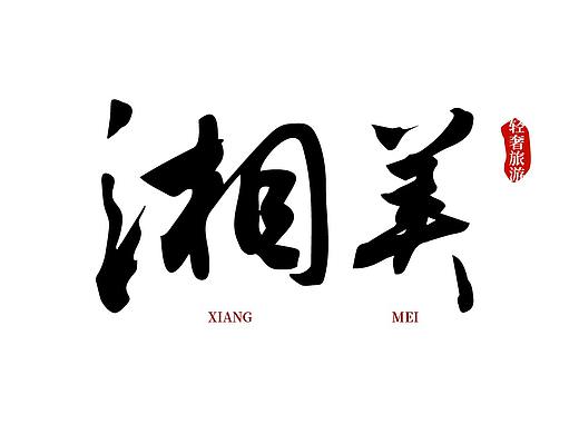 旅游海報（春節(jié)版本）（個人主頁-ZMzQ5NjExMjQ=） - 其他平面 - 站酷設(shè)計師愛攝影的張皓瑯丶原創(chuàng)素材 - 站酷ZCOOL