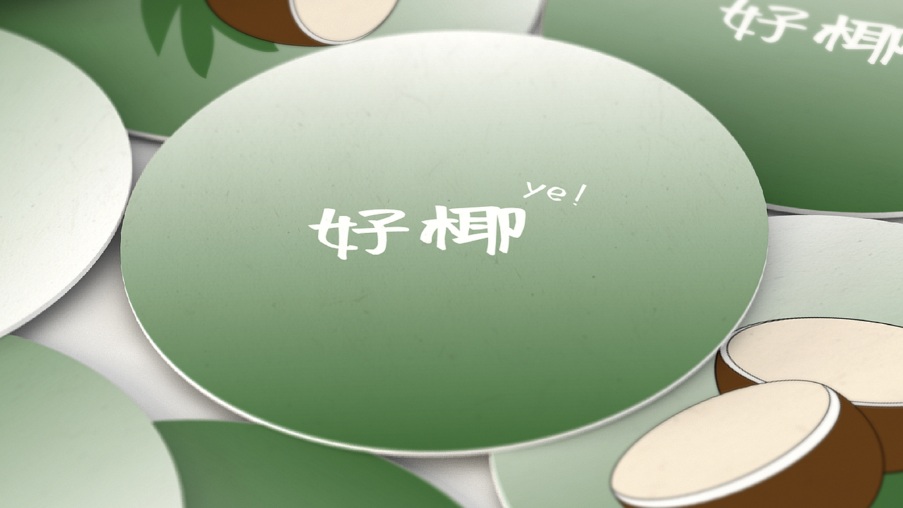 新鲜椰汁，你们选棕色还是绿色？（图ZMjU4MzgyNzIw） - 品牌 - 站酷设计师大发在进步原创素材 - 站酷ZCOOL