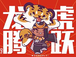 虎年
