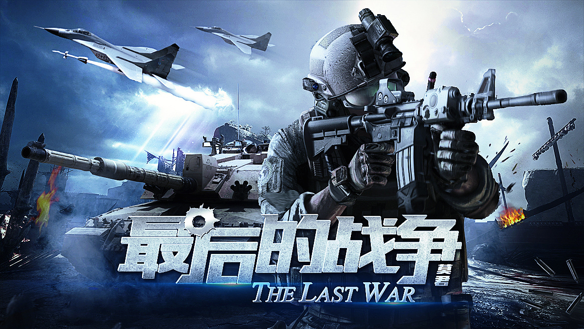 最后的战争