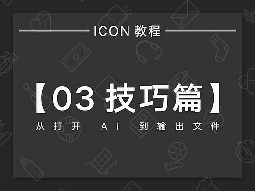 【ICON 绘制】从打开 Ai 到输出文件，我的独门秘技之 03 技巧篇