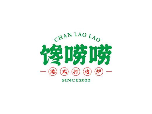 馋唠唠logo设计
