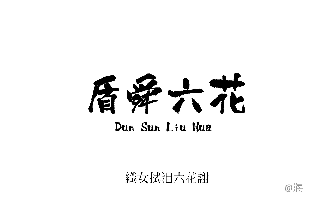 bleach浅打の名字体设计