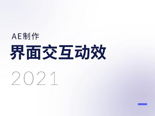 UI页面动效