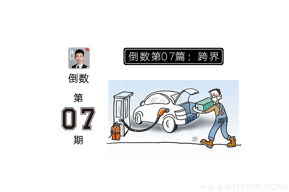 【YY日记】第994期 倒数第07篇:跨界 2020-03-14