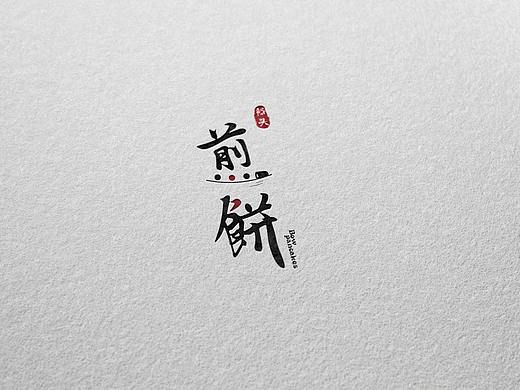 船头煎饼-VI设计规范及视觉效果图