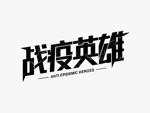 战疫英雄字体设计