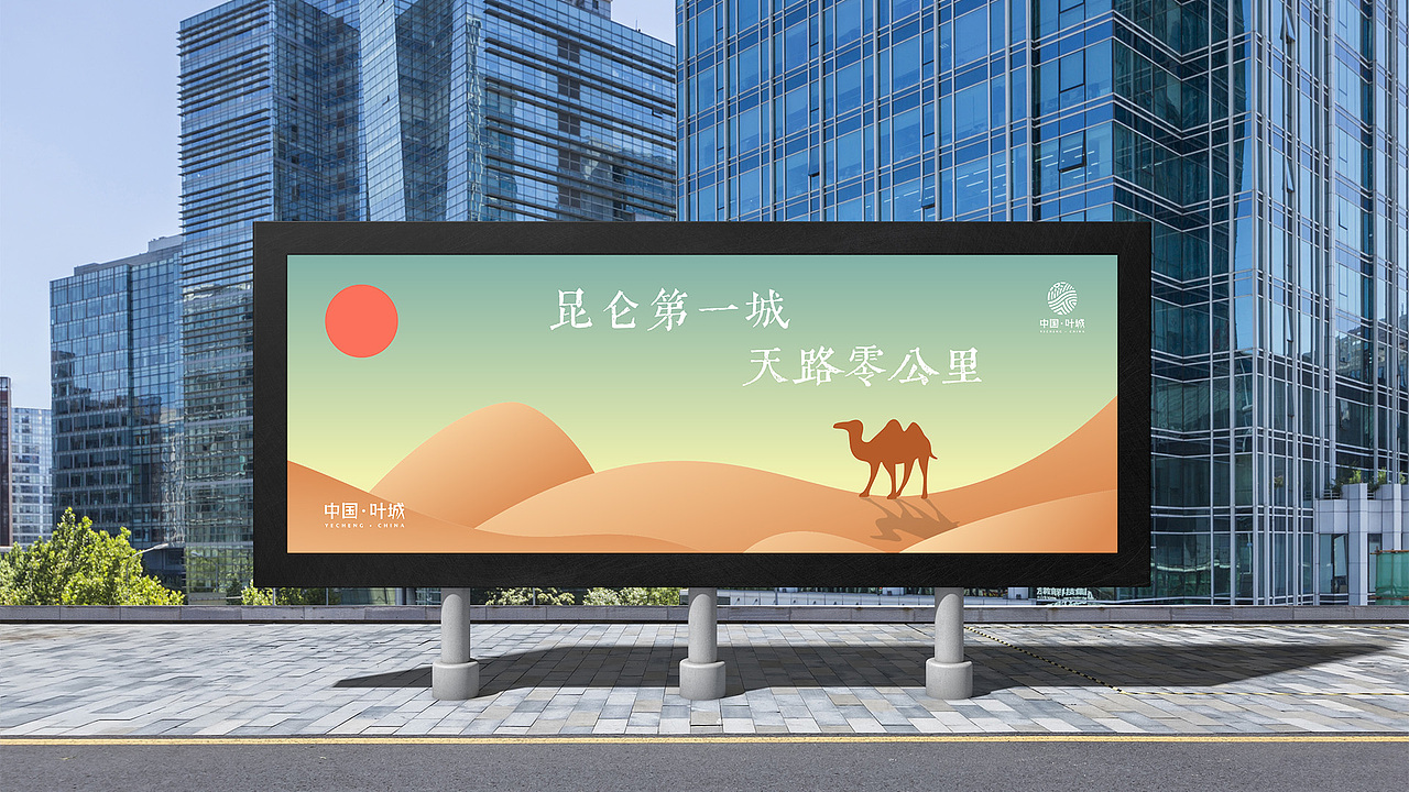 品牌设计｜新疆 叶城城市logo（形象）（图ZMjc4NjE4MTYw） - 品牌 - 站酷设计师川山村人原创素材 - 站酷ZCOOL
