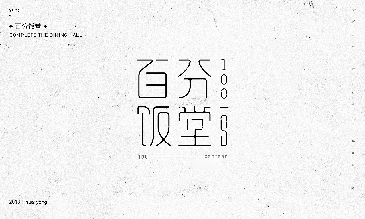 孙华勇_2018小字之二（图ZMTIwODE4MDIw） - 字体/字形 - 站酷设计师華設計所原创素材 - 站酷ZCOOL