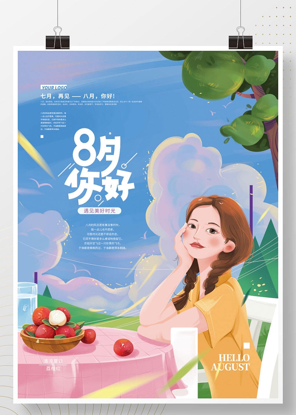 8月你好海报