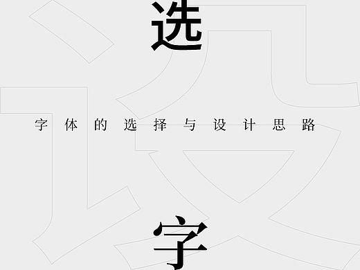 字体选择与设计思路(基础篇）